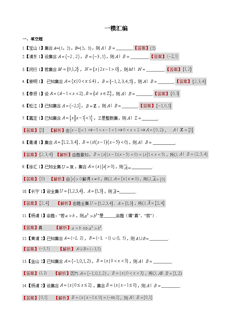 专题01 集合与逻辑、复数-学易金卷：高考数学一模试题分项汇编（上海专用）01