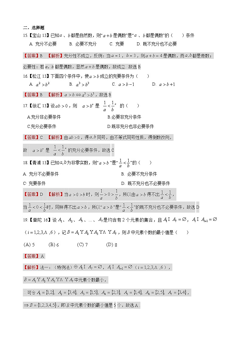 专题01 集合与逻辑、复数-学易金卷：高考数学一模试题分项汇编（上海专用）02