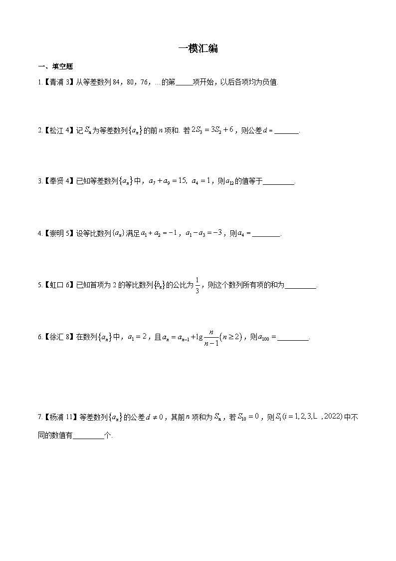 数列—上海市高三数学一模汇编学生版第1页