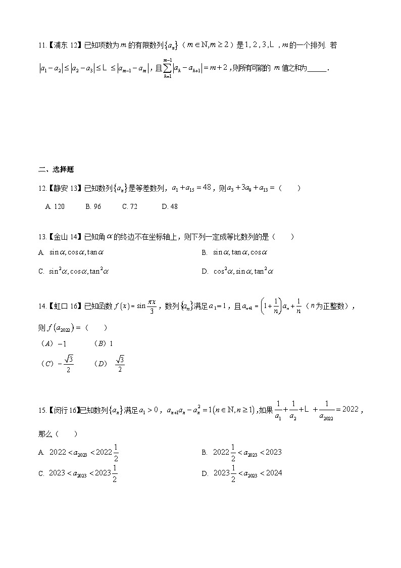 数列—上海市高三数学一模汇编学生版第3页