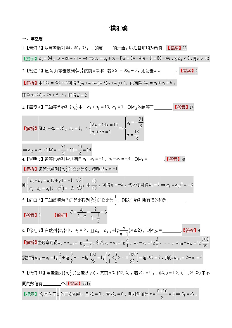 数列—上海市高三数学一模汇编教师版第1页