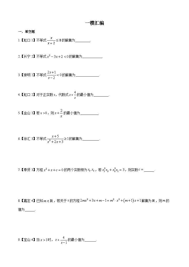 等式&不等式—上海市高三数学一模汇编学生版第1页