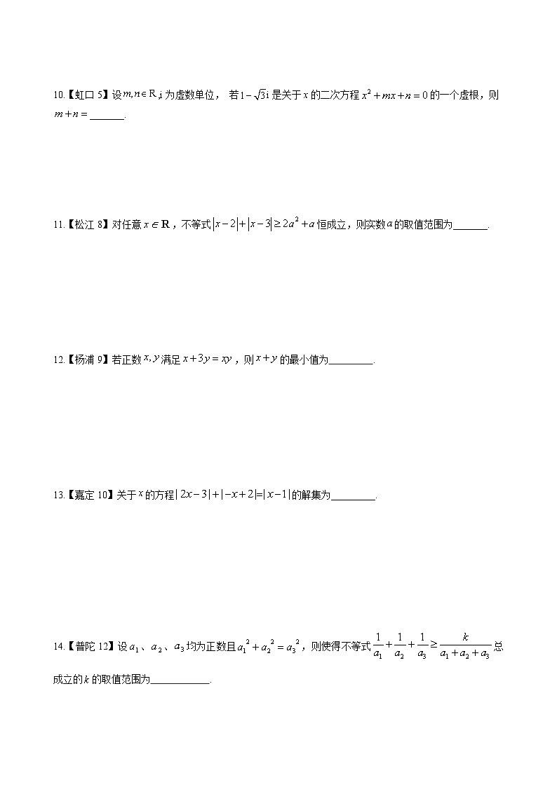 等式&不等式—上海市高三数学一模汇编学生版第2页
