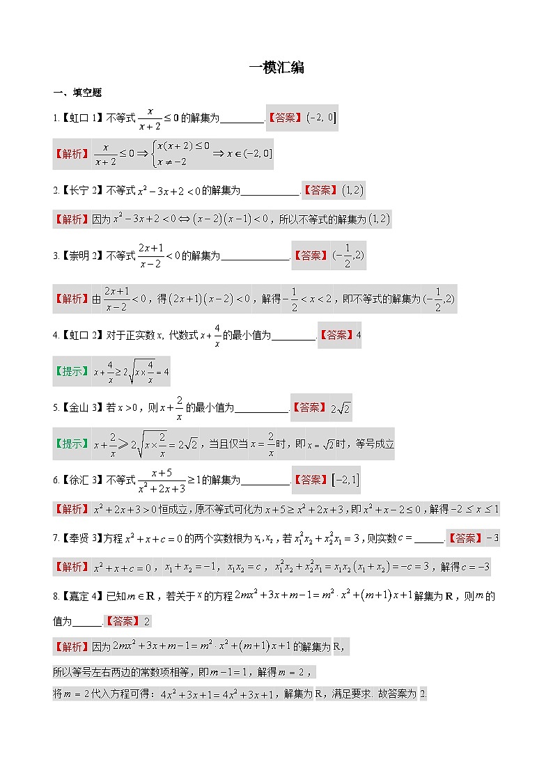 等式&不等式—上海市高三数学一模汇编教师版第1页