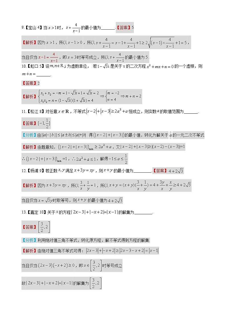等式&不等式—上海市高三数学一模汇编教师版第2页
