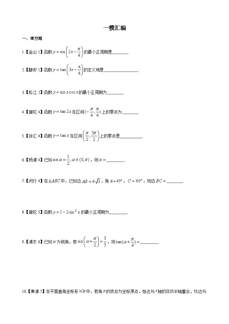 三角函数—上海市高三数学一模汇编学生版第1页