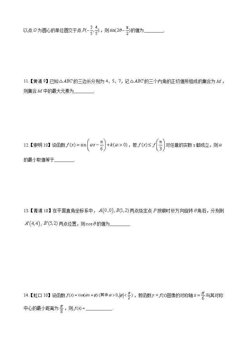 三角函数—上海市高三数学一模汇编学生版第2页