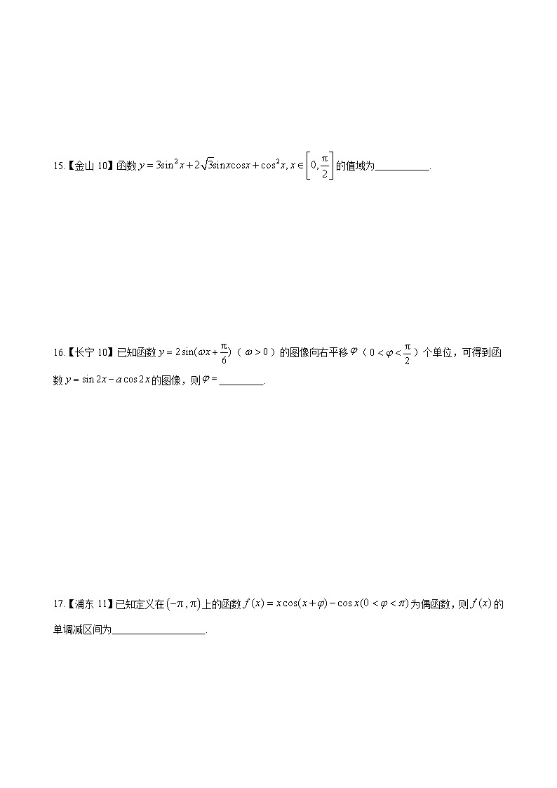 三角函数—上海市高三数学一模汇编学生版第3页