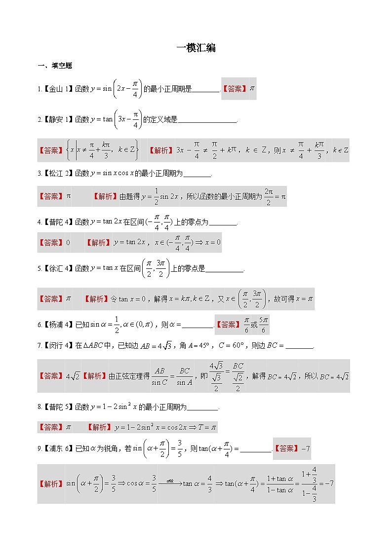 三角函数—上海市高三数学一模汇编教师版第1页