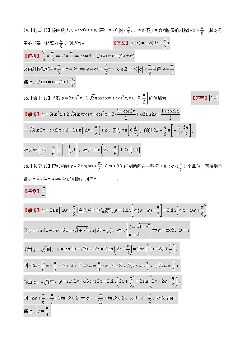 三角函数—上海市高三数学一模汇编教师版第3页