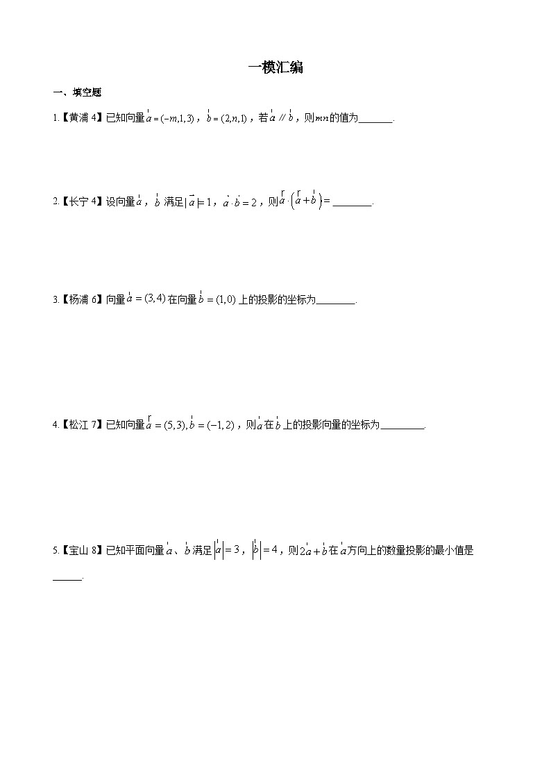 平面向量—上海市高三数学一模汇编学生版第1页