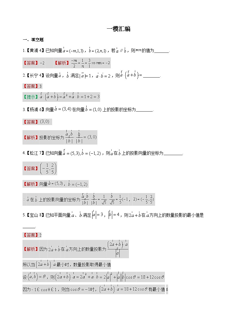 平面向量—上海市高三数学一模汇编教师版第1页
