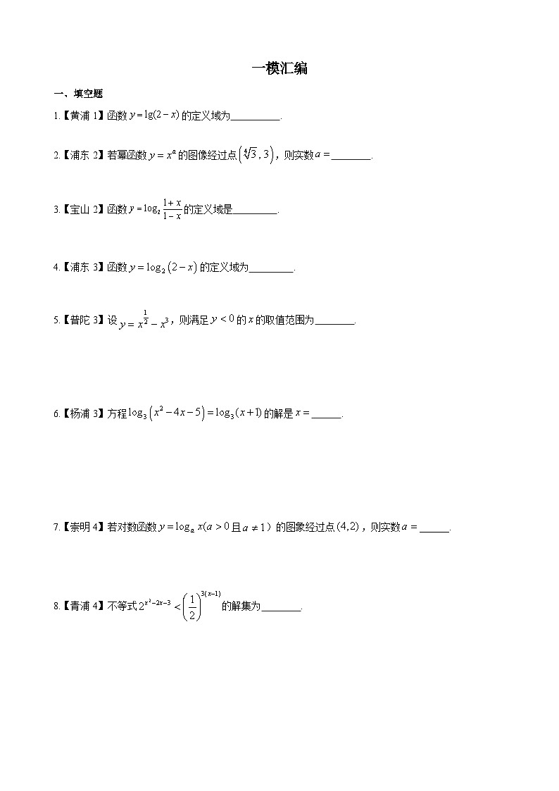 函数—上海市高三数学一模汇编学生版第1页