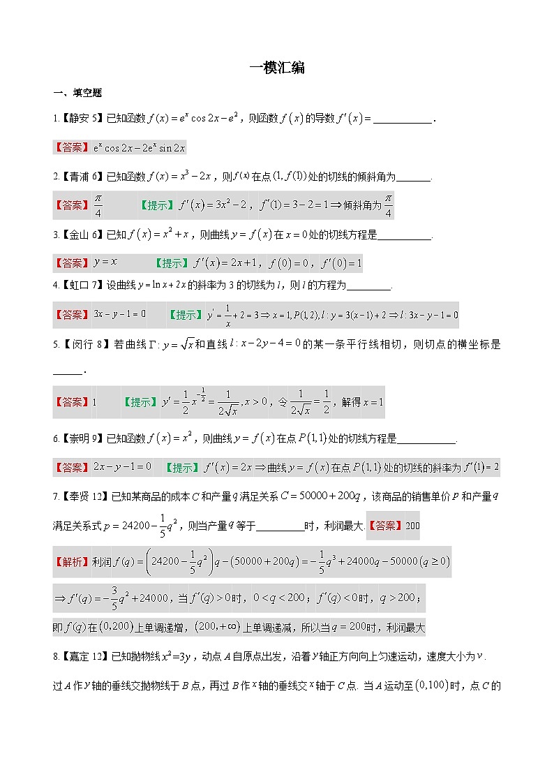 专题05 导数及其应用-学易金卷：高考数学一模试题分项汇编（上海专用）01