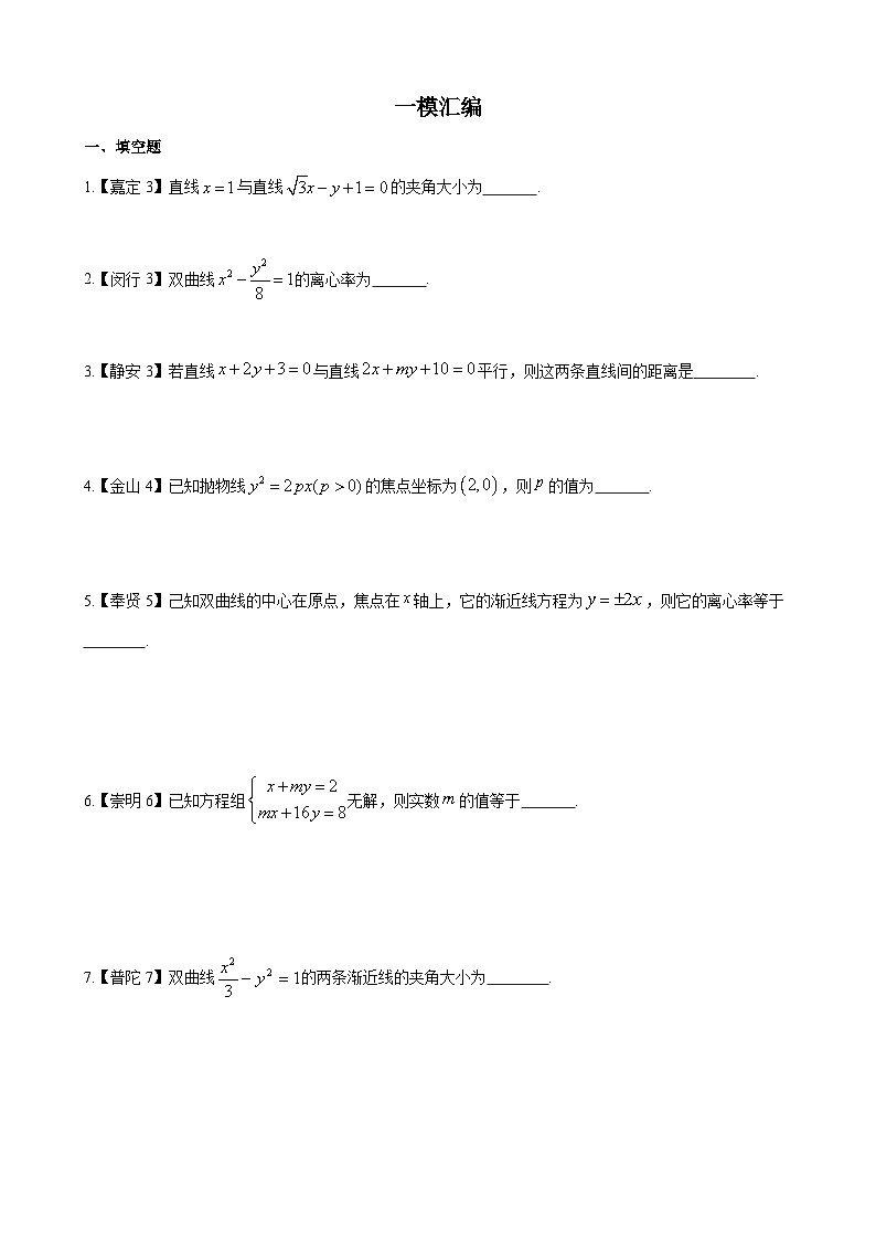 解析几何—上海市高三数学一模汇编学生版第1页