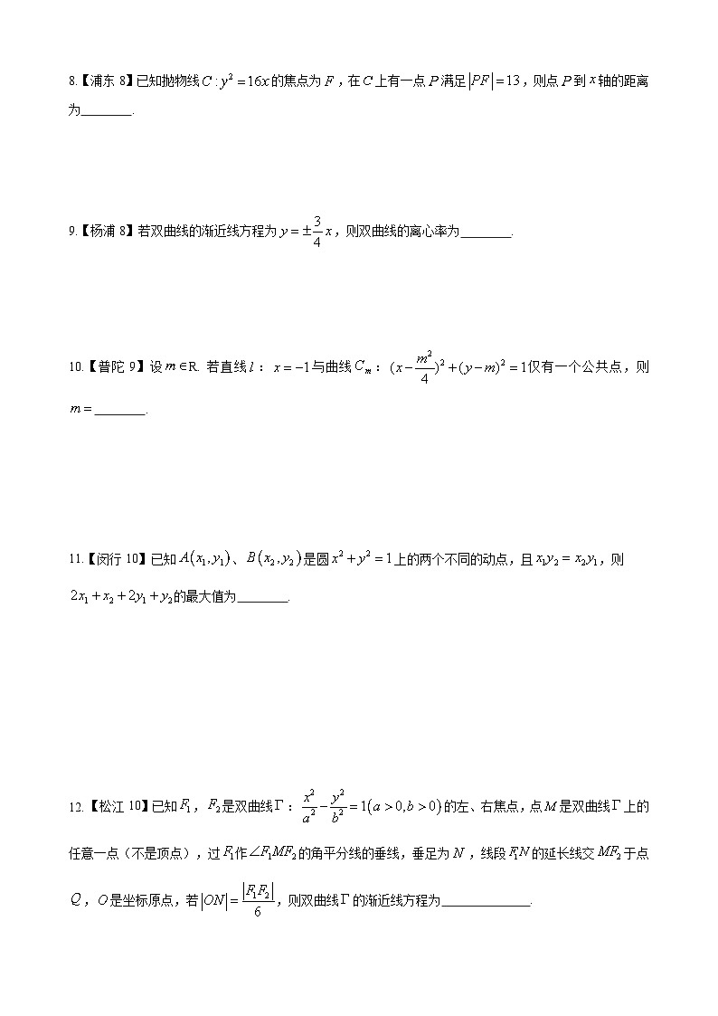 解析几何—上海市高三数学一模汇编学生版第2页