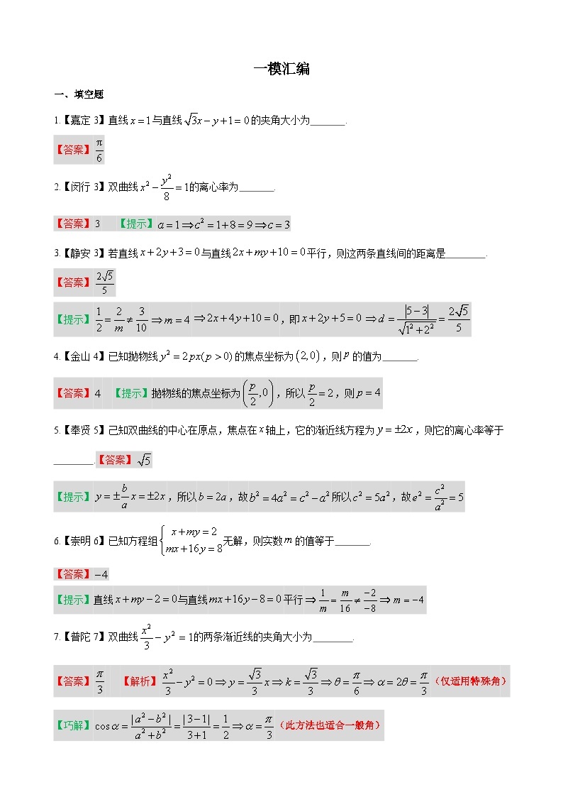 专题06 解析几何-学易金卷：高考数学一模试题分项汇编（上海专用）01