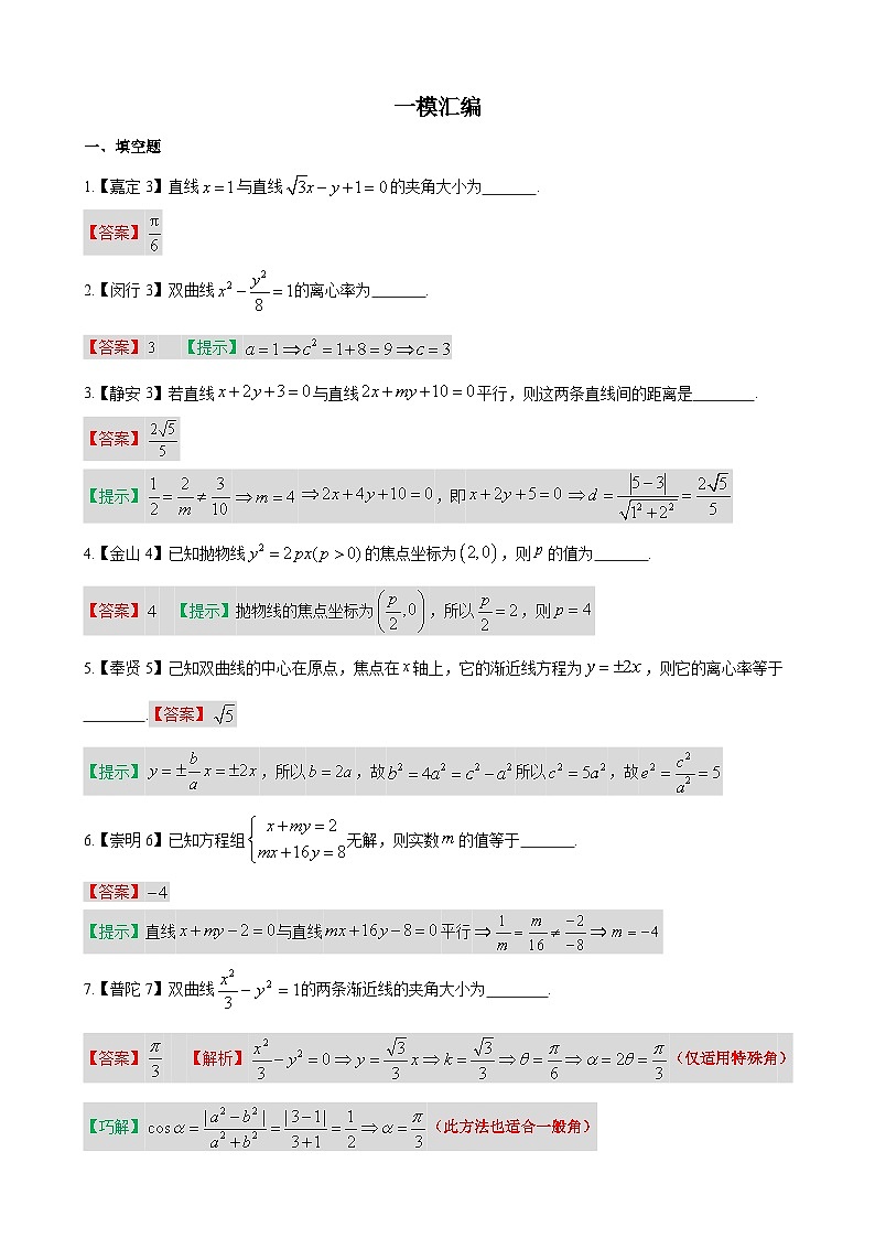解析几何—上海市高三数学一模汇编教师版第1页
