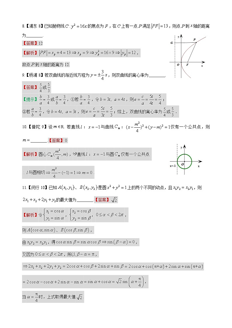 解析几何—上海市高三数学一模汇编教师版第2页