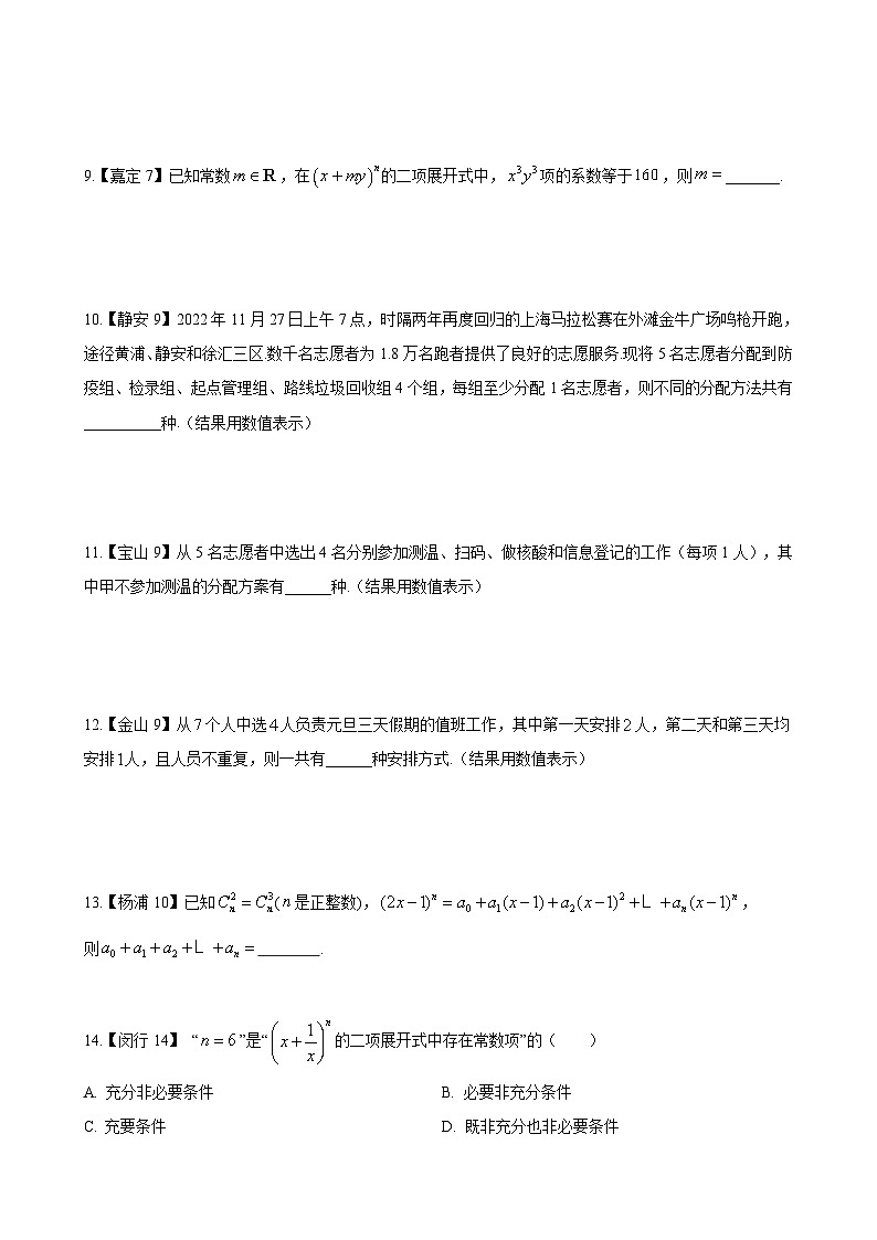 原理&概率统计—上海市高三数学一模汇编学生版第2页