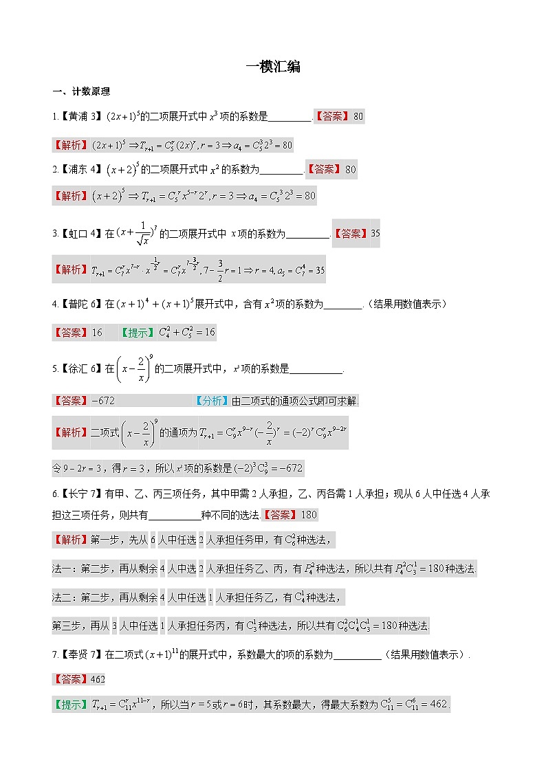 原理&概率统计—上海市高三数学一模汇编教师版第1页