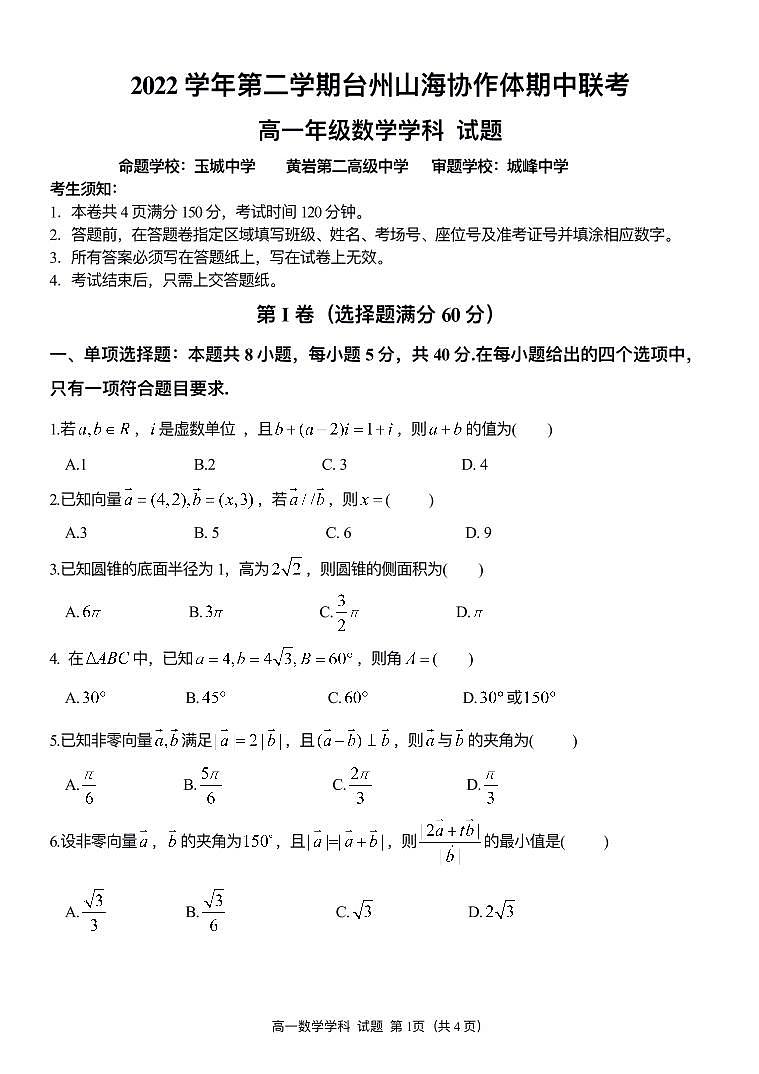 浙江省台州市⼭海协作体2022-2023高一下学期期中联考数学试卷+答案01
