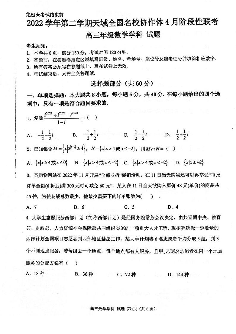 2022-2023学年浙江省天域全国名校协作体高三下学期4月阶段性联考试题 数学 PDF版01