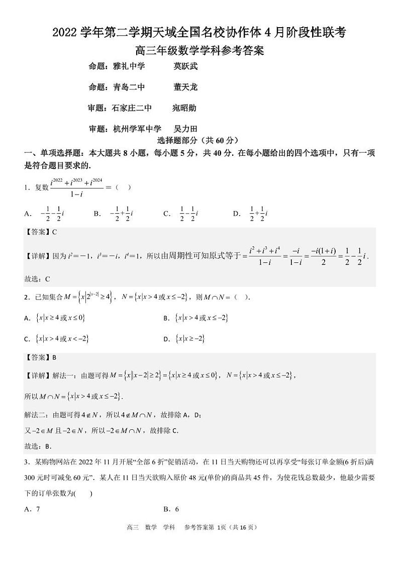 2022-2023学年浙江省天域全国名校协作体高三下学期4月阶段性联考试题 数学 PDF版01