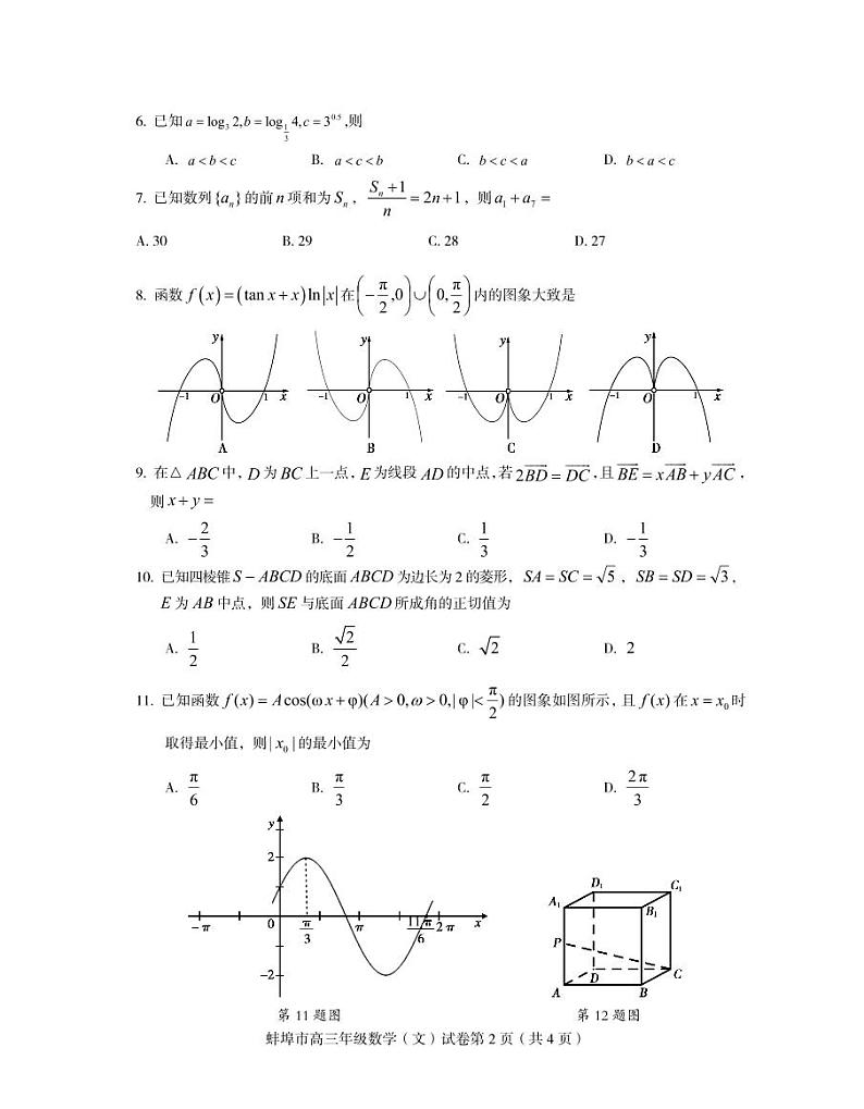 2020届安徽省蚌埠市高三下学期第四次教学质量检查考试 数学（文） PDF版第2页