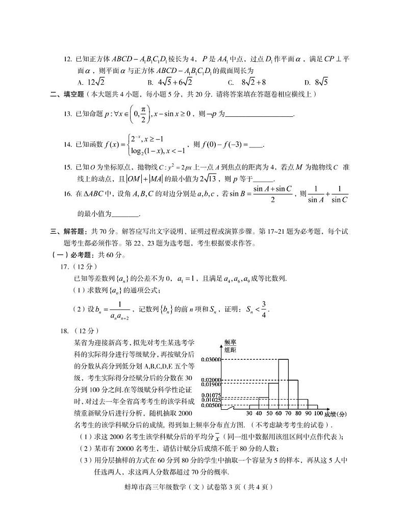 2020届安徽省蚌埠市高三下学期第四次教学质量检查考试 数学（文） PDF版第3页