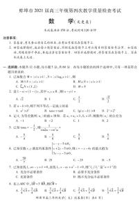 2021届安徽省蚌埠市高三下学期5月第四次教学质量检查数学（文）试题 PDF版
