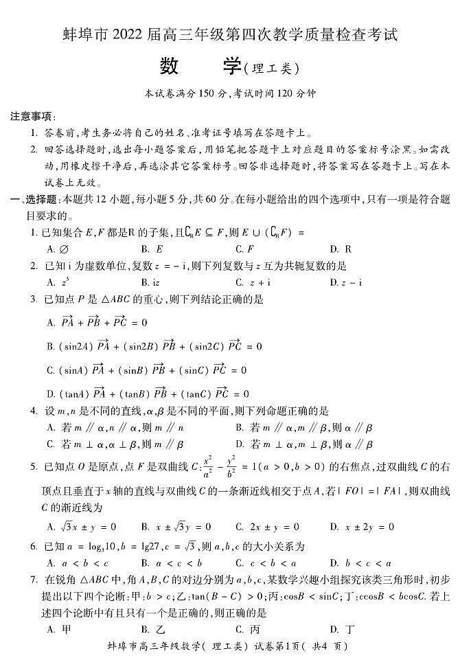 2022届安徽省蚌埠市高三第四次教学质量检查考试数学（理）试题（PDF版含答案）第1页