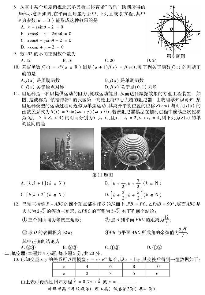 2022届安徽省蚌埠市高三第四次教学质量检查考试数学（理）试题（PDF版含答案）第2页