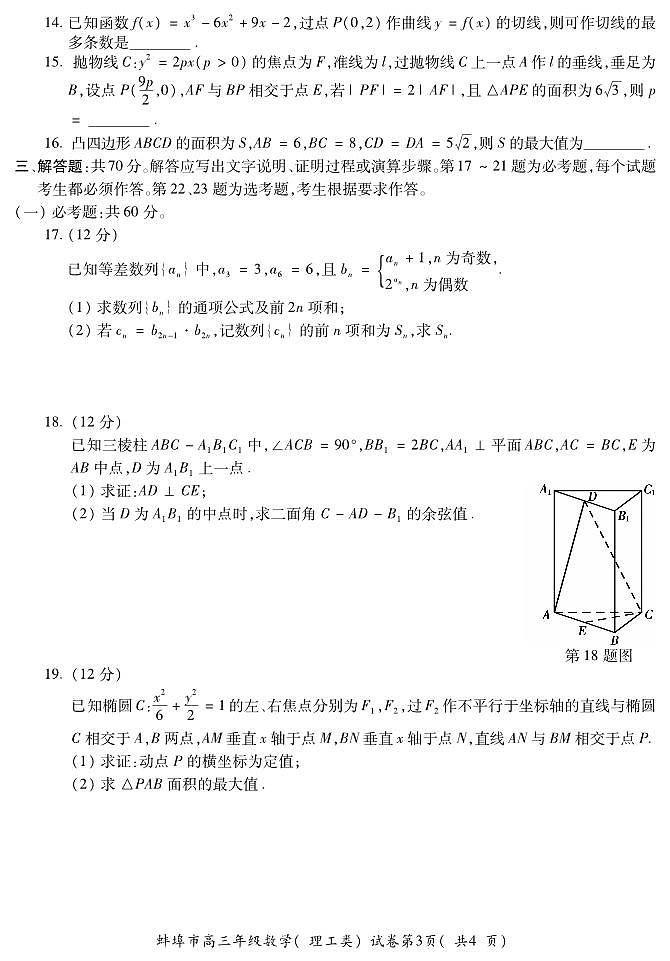2022届安徽省蚌埠市高三第四次教学质量检查考试数学（理）试题（PDF版含答案）第3页