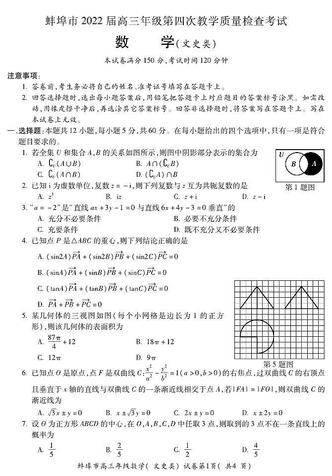 2022届安徽省蚌埠市高三第四次教学质量检查考试数学（文）试题（PDF版含答案）01