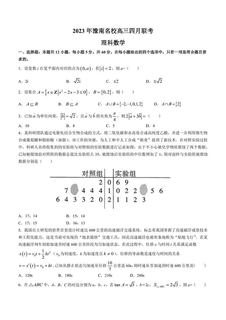 2023届河南省豫南名校高三下学期四月联考理科数学试题（PDF版）第1页