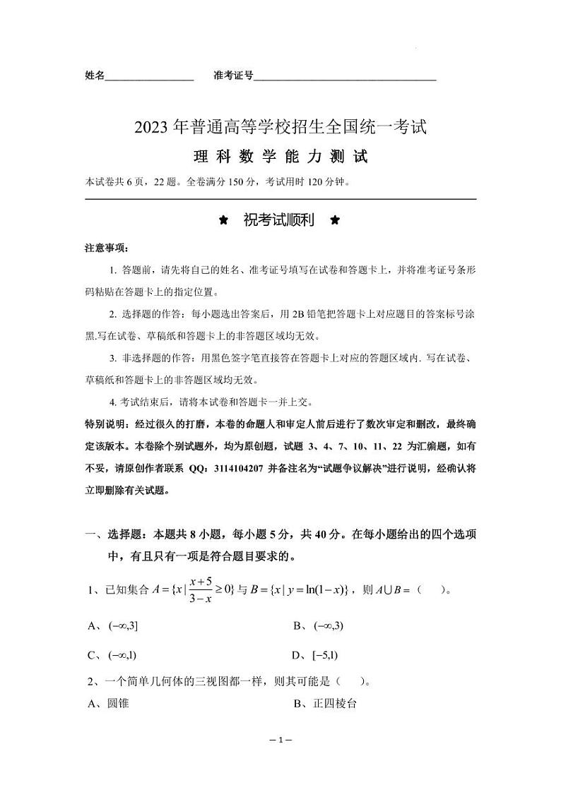 2023年普通高等学校招生全国统一考试理科数学全真模拟试卷（PDF版）第1页