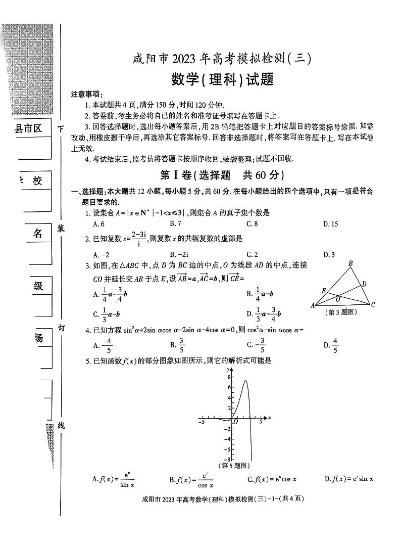 2023届陕西省咸阳市高三三模理科数学试题第1页