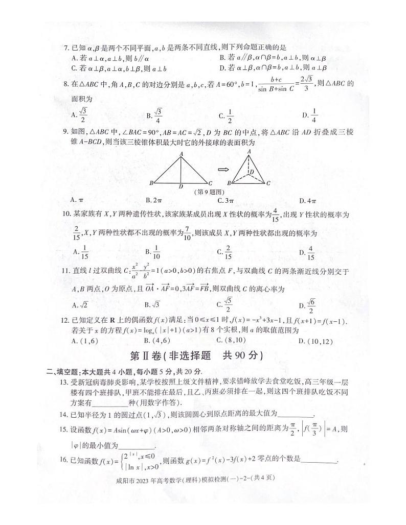 2022-2023学年陕西省咸阳市高三下学期一模考试数学（理）试题 PDF版02