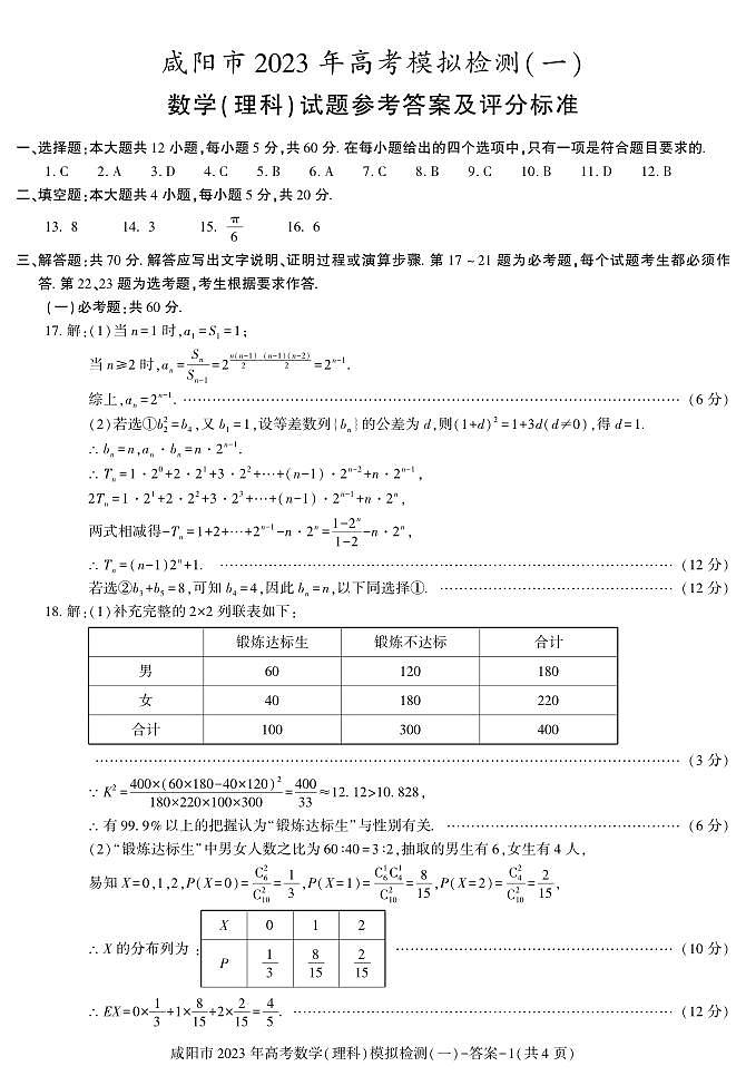 2022-2023学年陕西省咸阳市高三下学期一模考试数学（理）试题 PDF版01