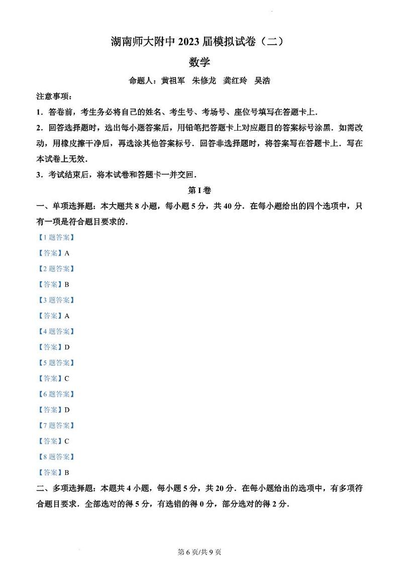 2023届湖南师范大学附属中学高三下学期模拟试卷（二）（二模）数学 PDF版01