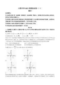 2023届湖南省长沙市长郡中学高三下学期模拟试卷（一）（一模）数学 PDF版