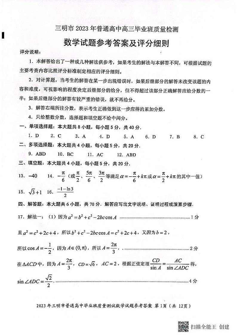 2023届福建省三明市高三三模数学试题 PDF版01