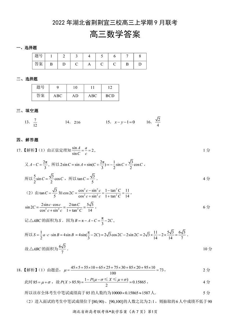 荆荆宜三校高三上学期9月联考数学答案第1页
