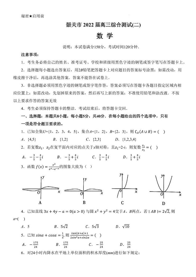 广东省韶关市2022届高三综合测试(二)数学试题及答案word第1页