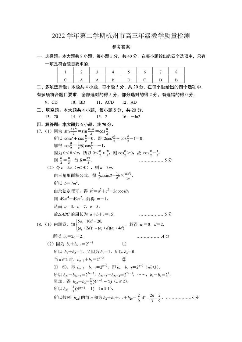 2022届杭州市高三下学期第二次质量检测数学试题答案第1页