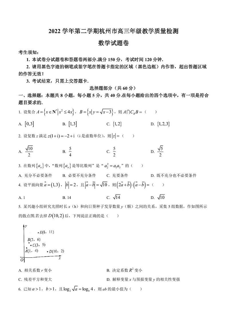 浙江省杭州市2023届高三下学期4月教学质量检测(二模)数学试题第1页