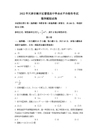 精品解析：2022年天津市南开区普通高中学业水平合格性考试数学模拟试题