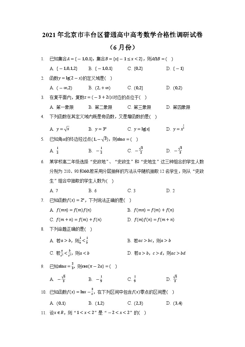 2021年北京市丰台区普通高中数学合格性调研数学试卷及答案第1页