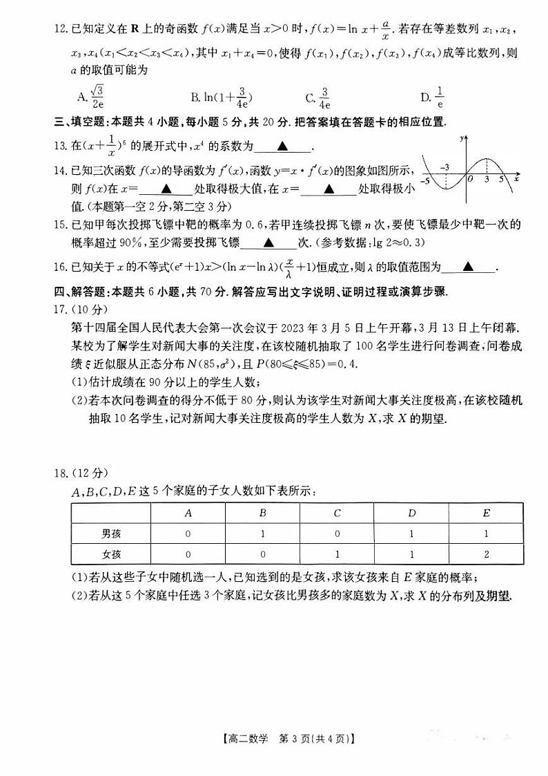 新教材高二数学下学期期中考试卷（原卷版+解析版）第3页